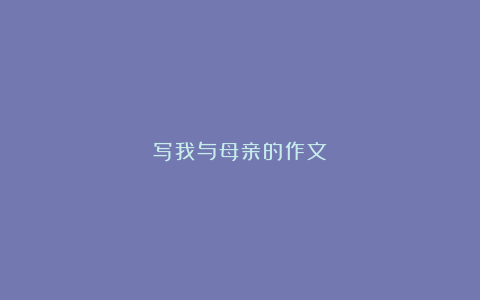 写我与母亲的作文