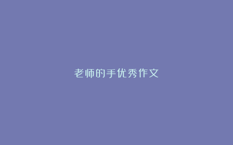 老师的手优秀作文