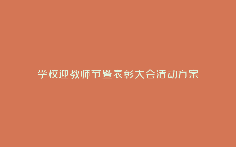 学校迎教师节暨表彰大会活动方案