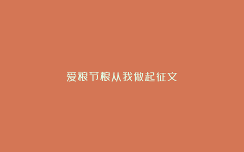 爱粮节粮从我做起征文