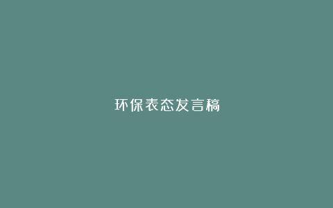 环保表态发言稿