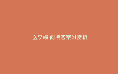 《送李端》阅读答案附赏析