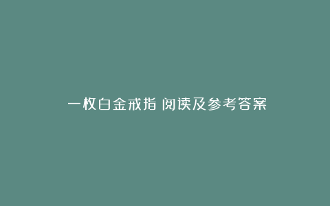 《一枚白金戒指》阅读及参考答案