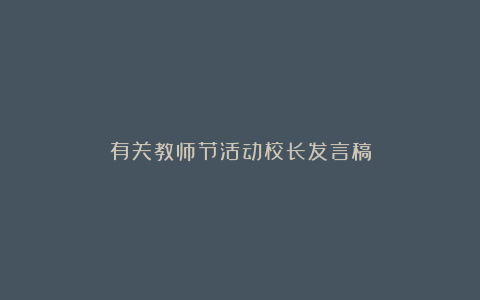 有关教师节活动校长发言稿