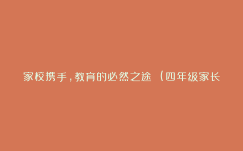 家校携手，教育的必然之途 (四年级家长会发言稿)