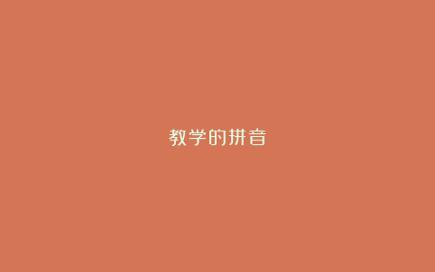 教学的拼音