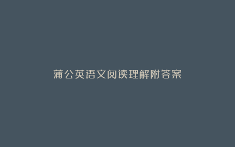 蒲公英语文阅读理解附答案