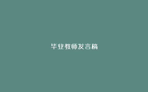 毕业教师发言稿