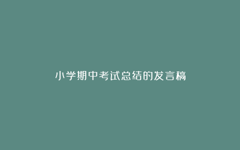 小学期中考试总结的发言稿