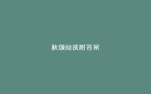 秋颂阅读附答案