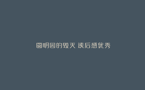 《圆明园的毁灭》读后感优秀