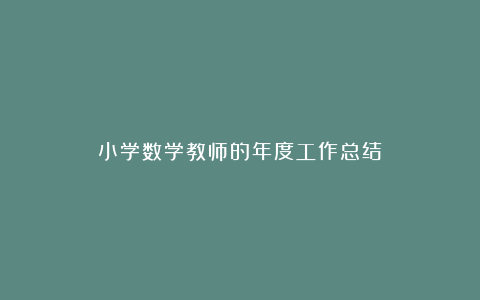 小学数学教师的年度工作总结