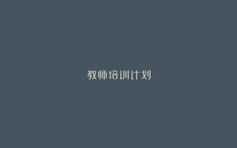 教师培训计划