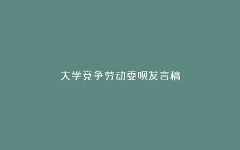 大学竞争劳动委员发言稿