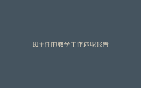 班主任的教学工作述职报告