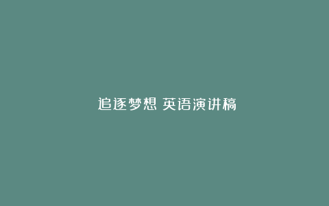 《追逐梦想》英语演讲稿