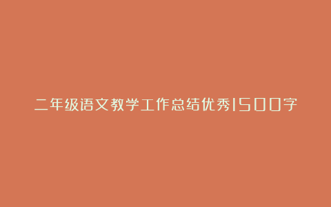 二年级语文教学工作总结优秀1500字