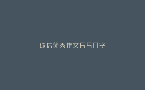 诚信优秀作文650字