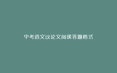 中考语文议论文阅读答题格式