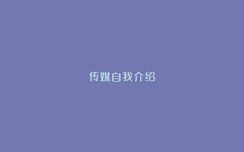 传媒自我介绍