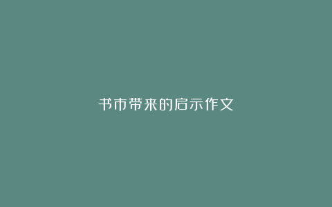 书市带来的启示作文