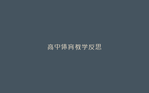 高中体育教学反思