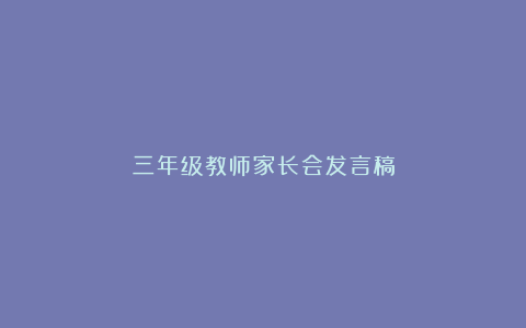 三年级教师家长会发言稿