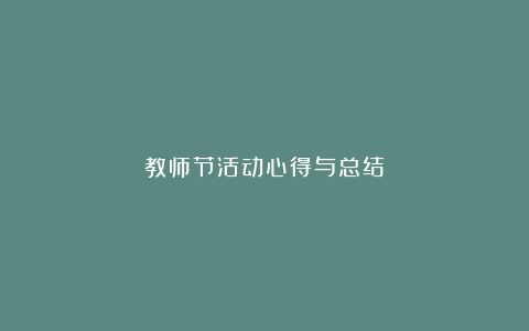 教师节活动心得与总结