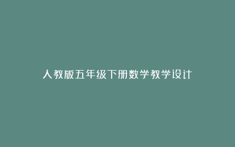 人教版五年级下册数学教学设计