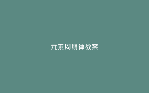 元素周期律教案