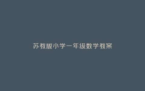 苏教版小学一年级数学教案