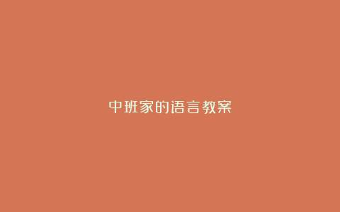 中班家的语言教案