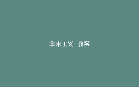 拿来主义 教案