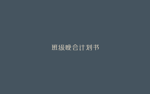 班级晚会计划书