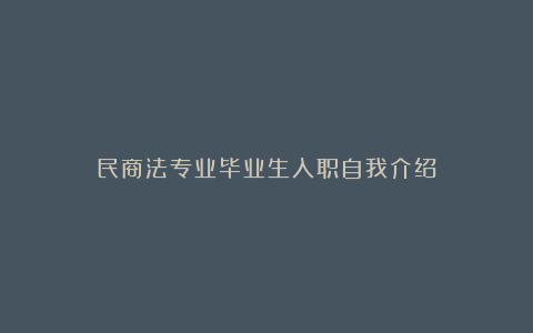 民商法专业毕业生入职自我介绍