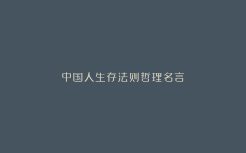 中国人生存法则哲理名言