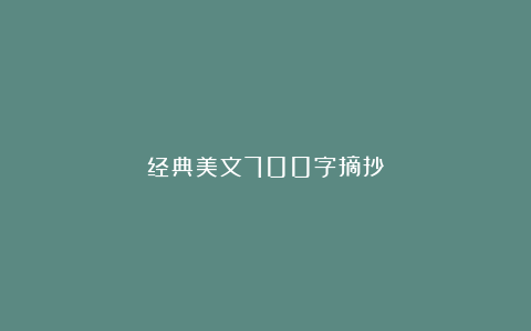 经典美文700字摘抄