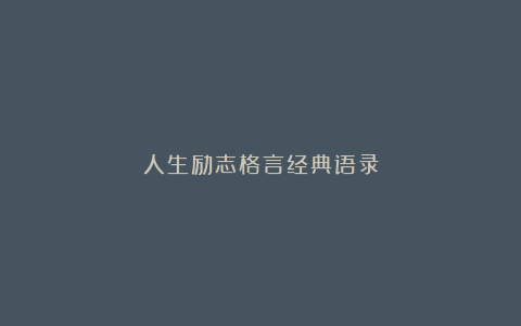 人生励志格言经典语录