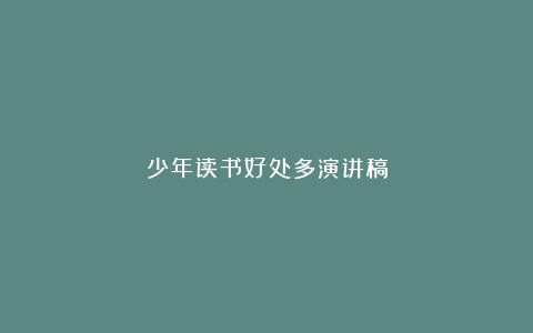 少年读书好处多演讲稿