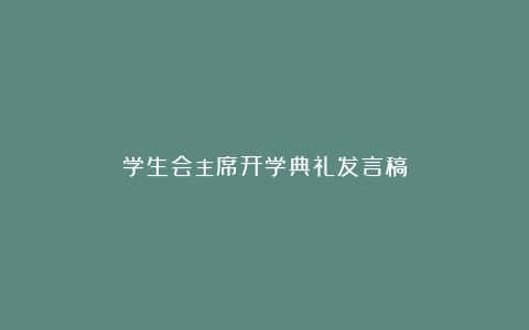 学生会主席开学典礼发言稿