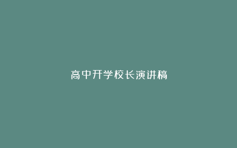 高中开学校长演讲稿