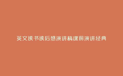 英文读书读后感演讲稿课前演讲经典