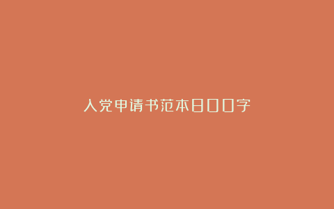 入党申请书范本800字