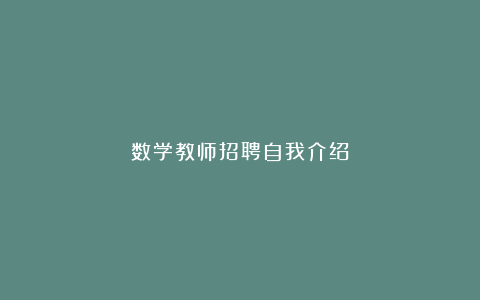 数学教师招聘自我介绍