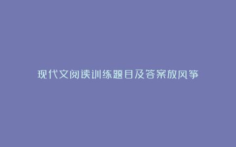 现代文阅读训练题目及答案放风筝