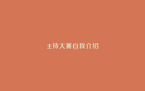 主持大赛自我介绍