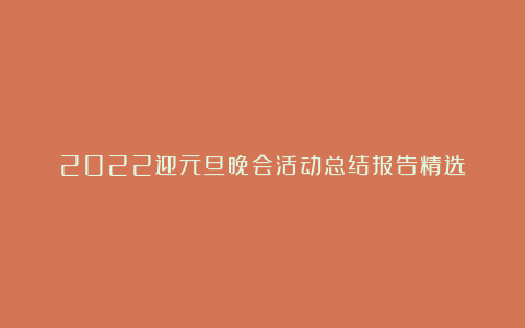 2022迎元旦晚会活动总结报告精选