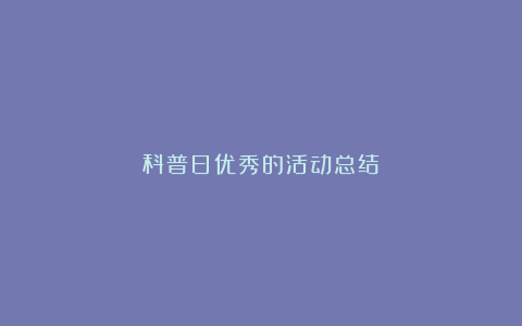 科普日优秀的活动总结