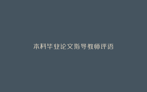 本科毕业论文指导教师评语