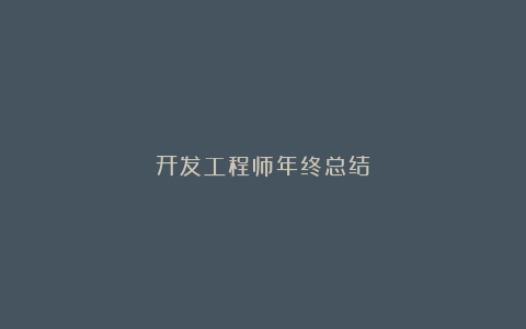 开发工程师年终总结